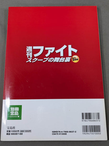 別冊宝島1812 週刊ファイト スクープの舞台裏   初めて明かされるプロレス紙の｢内幕｣