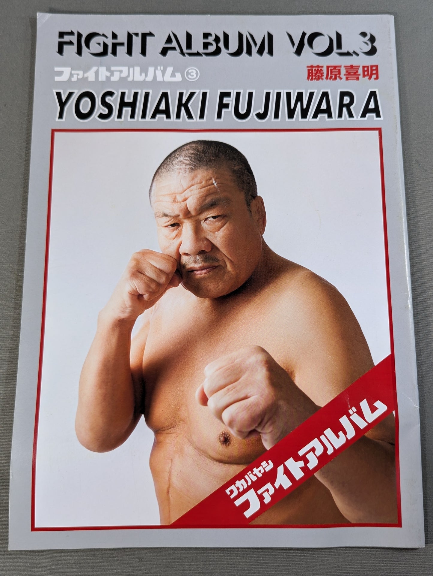 ファイトアルバム③ 藤原喜明