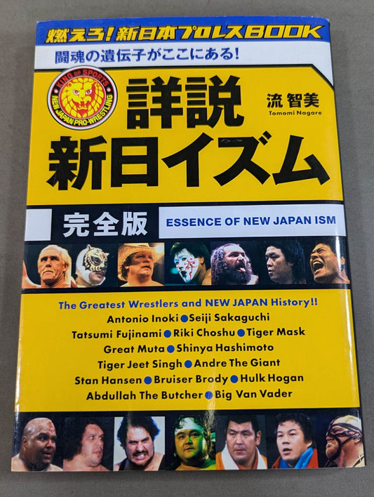 詳説 新日イズム 完全版