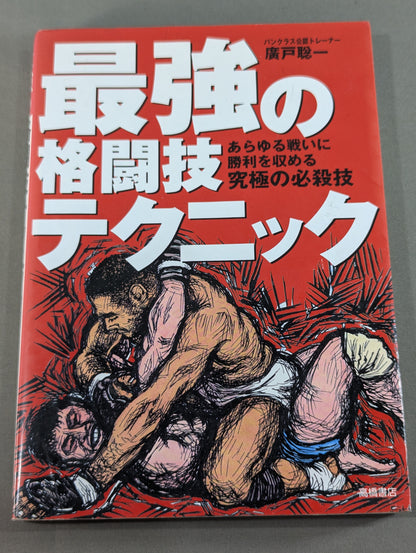 最強の格闘技テクニック あらゆる戦いに勝利を収める究極の必殺技