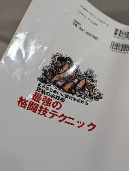 最強の格闘技テクニック あらゆる戦いに勝利を収める究極の必殺技