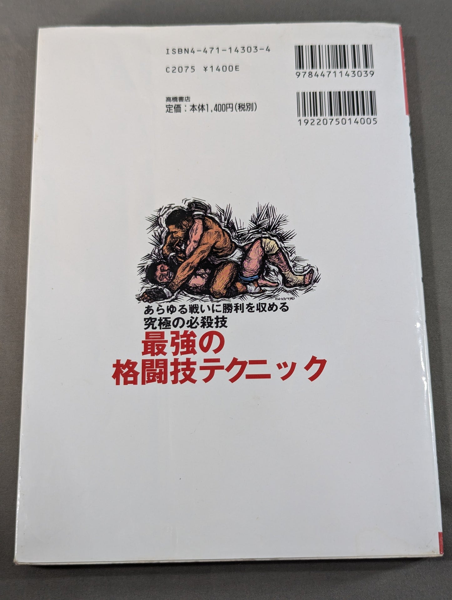 最強の格闘技テクニック あらゆる戦いに勝利を収める究極の必殺技