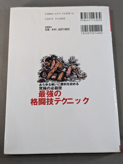 最強の格闘技テクニック あらゆる戦いに勝利を収める究極の必殺技