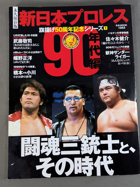 永久保存版 新日本プロレス 旗揚げ50周年記念シリーズ① 90年代編 闘魂三銃士と、その時代