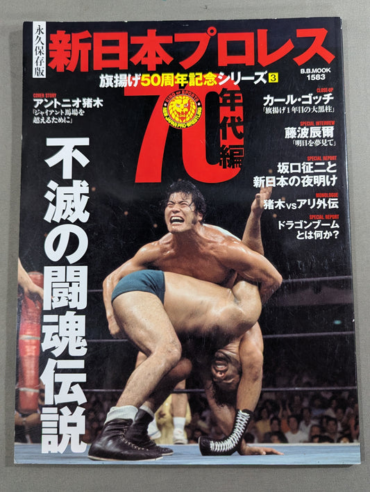 New Japan Pro Wrestling  50th Anniversary Series (3) 70's Edition Immortal Fighting Spirit Legend