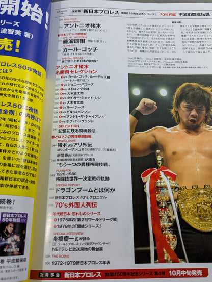 永久保存版 新日本プロレス 旗揚げ50周年記念シリーズ③ 70年代編 不滅の闘魂伝説