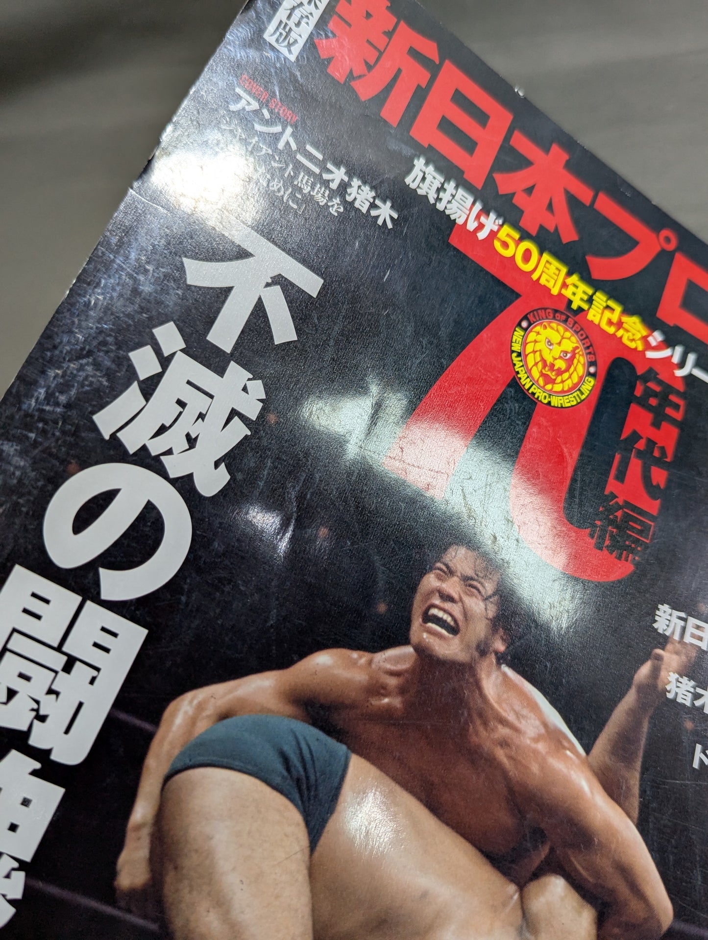 永久保存版 新日本プロレス 旗揚げ50周年記念シリーズ③ 70年代編 不滅の闘魂伝説
