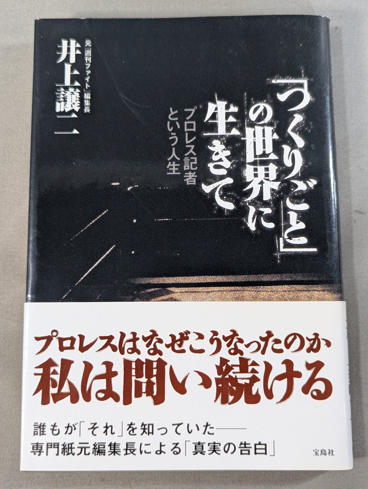 「つくりごと」の世界に生きて