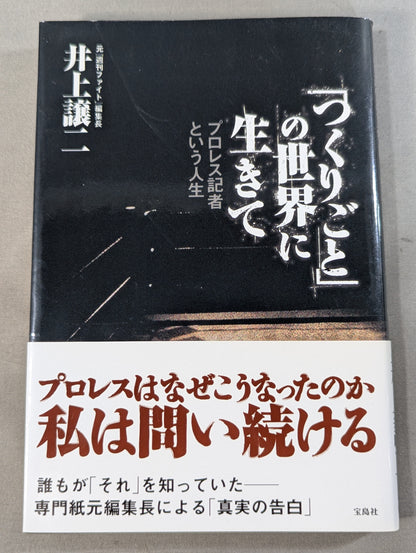 「つくりごと」の世界に生きて
