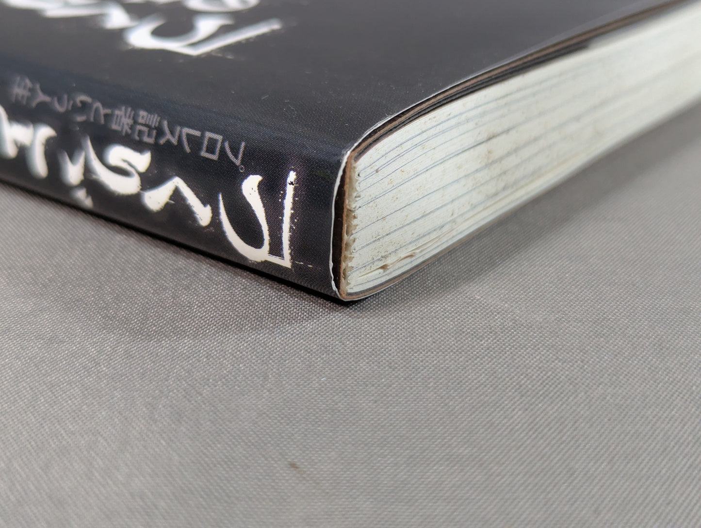 「つくりごと」の世界に生きて