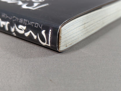 「つくりごと」の世界に生きて