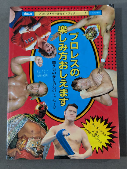 プロレス・オールガイドブック① プロレスの楽しみ方おしえます