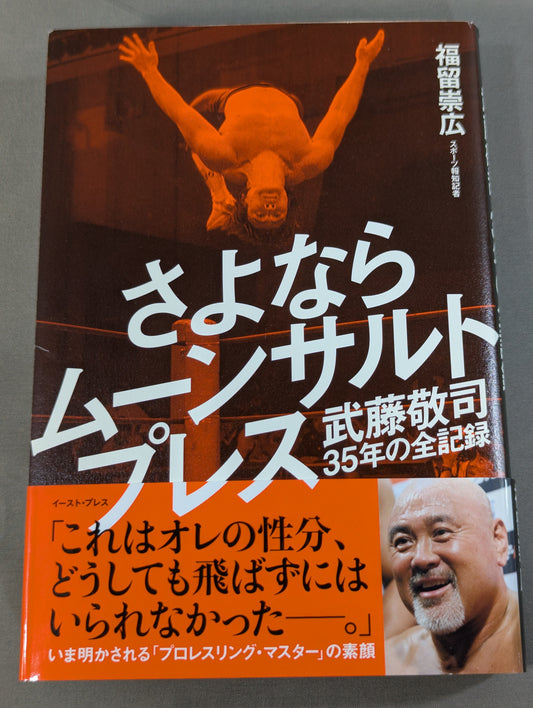 Goodbye Moonsault Press Muto Keiji  35 Years Full Record