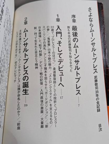 さよならムーンサルトプレス 武藤敬司35年の全記録