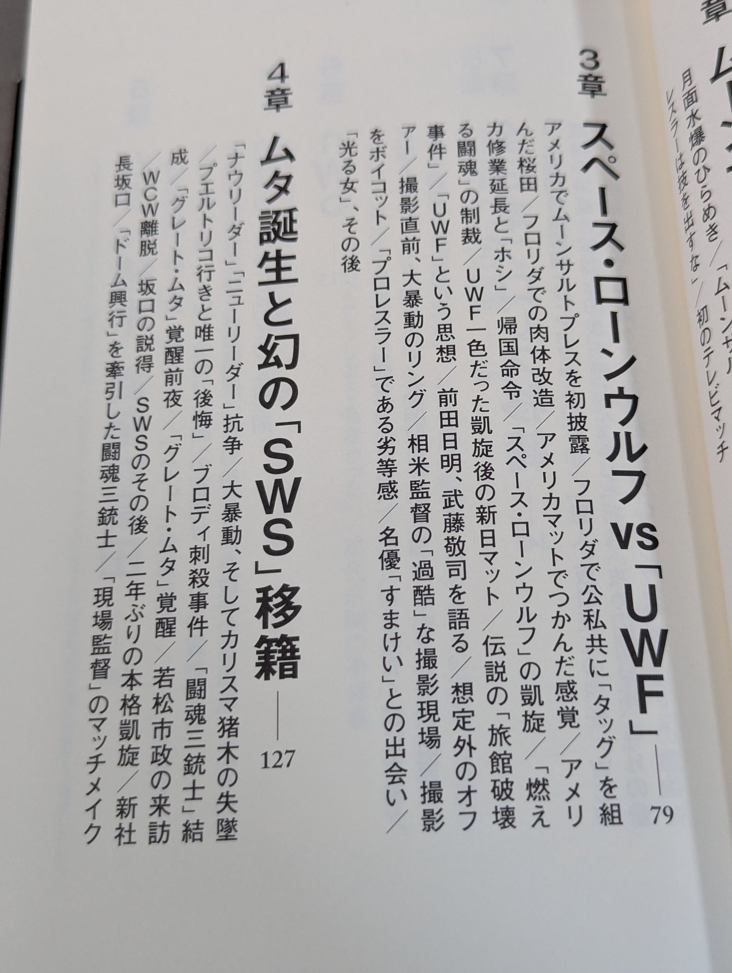 さよならムーンサルトプレス 武藤敬司35年の全記録