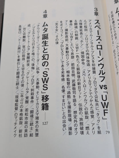 さよならムーンサルトプレス 武藤敬司35年の全記録
