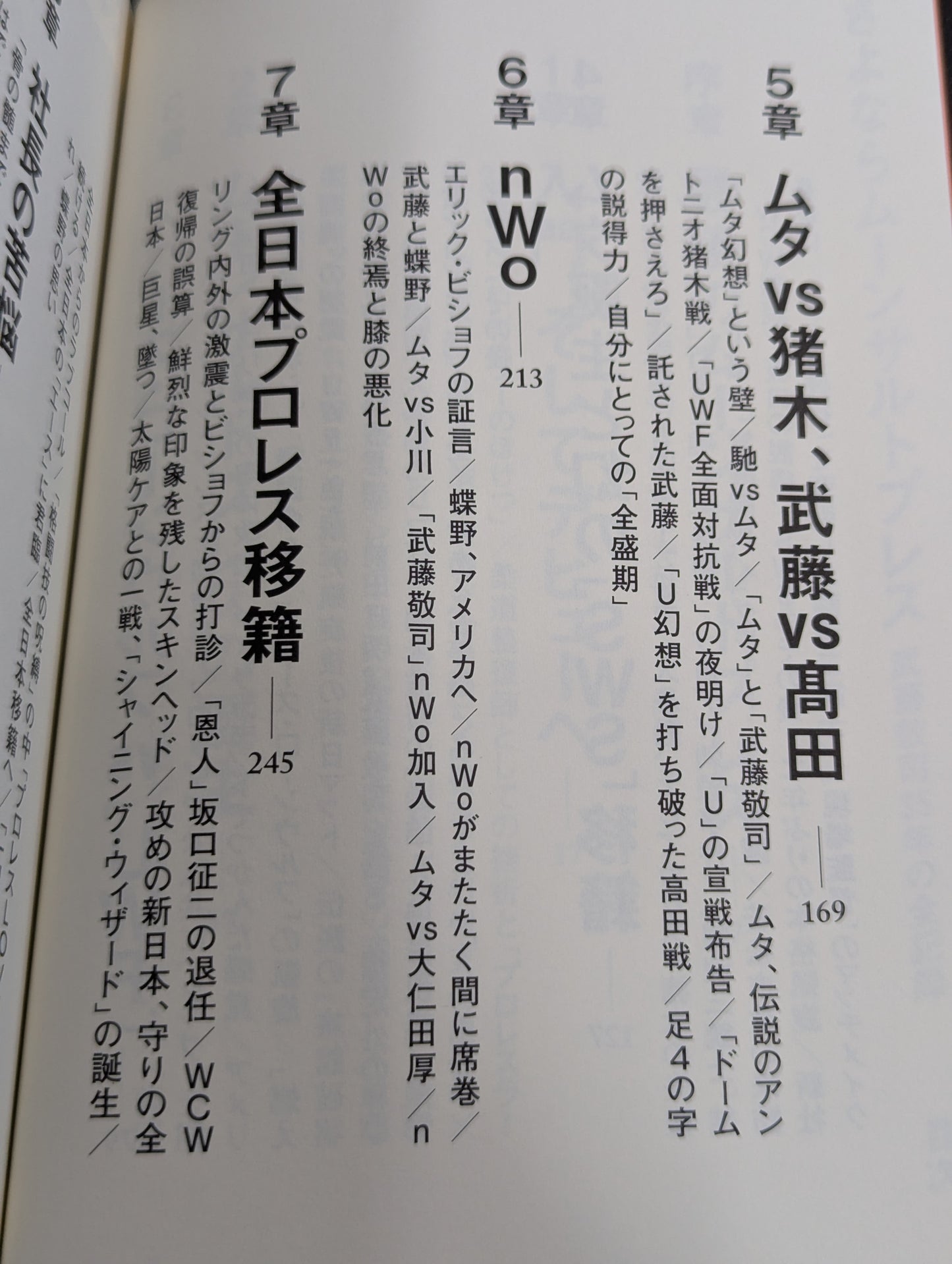 さよならムーンサルトプレス 武藤敬司35年の全記録
