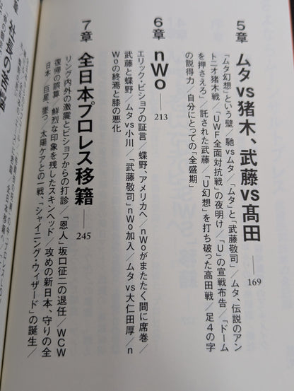 さよならムーンサルトプレス 武藤敬司35年の全記録