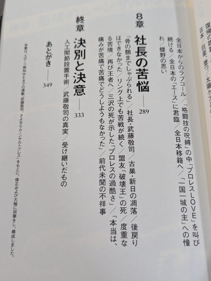 さよならムーンサルトプレス 武藤敬司35年の全記録