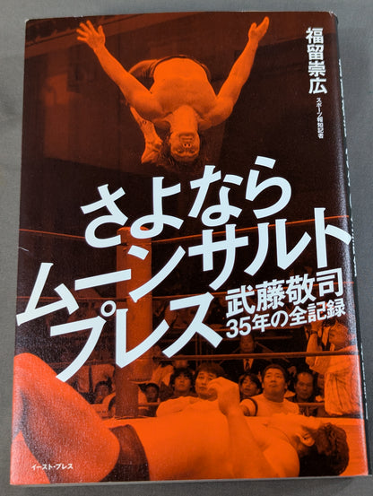 さよならムーンサルトプレス 武藤敬司35年の全記録