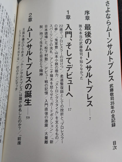 さよならムーンサルトプレス 武藤敬司35年の全記録
