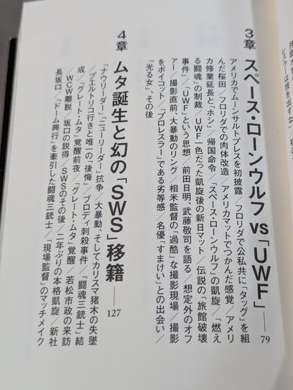 さよならムーンサルトプレス 武藤敬司35年の全記録