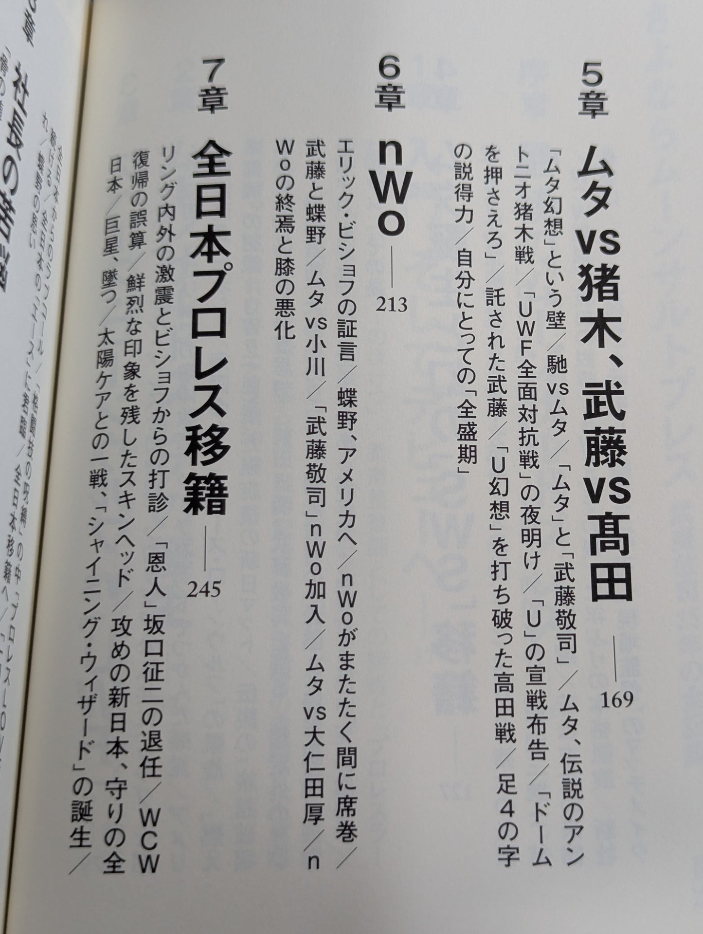 さよならムーンサルトプレス 武藤敬司35年の全記録