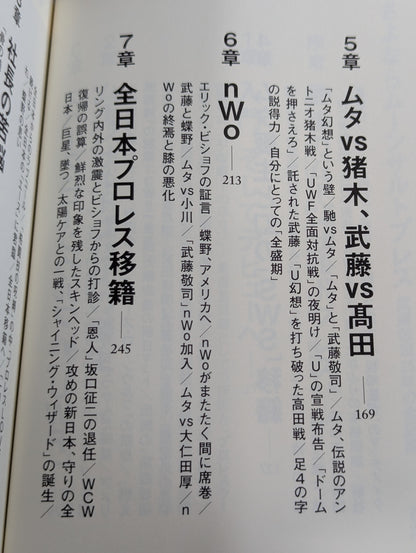 さよならムーンサルトプレス 武藤敬司35年の全記録