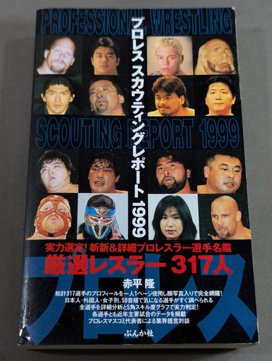 プロレススカウティングレポート1999 厳選レスラー317人
