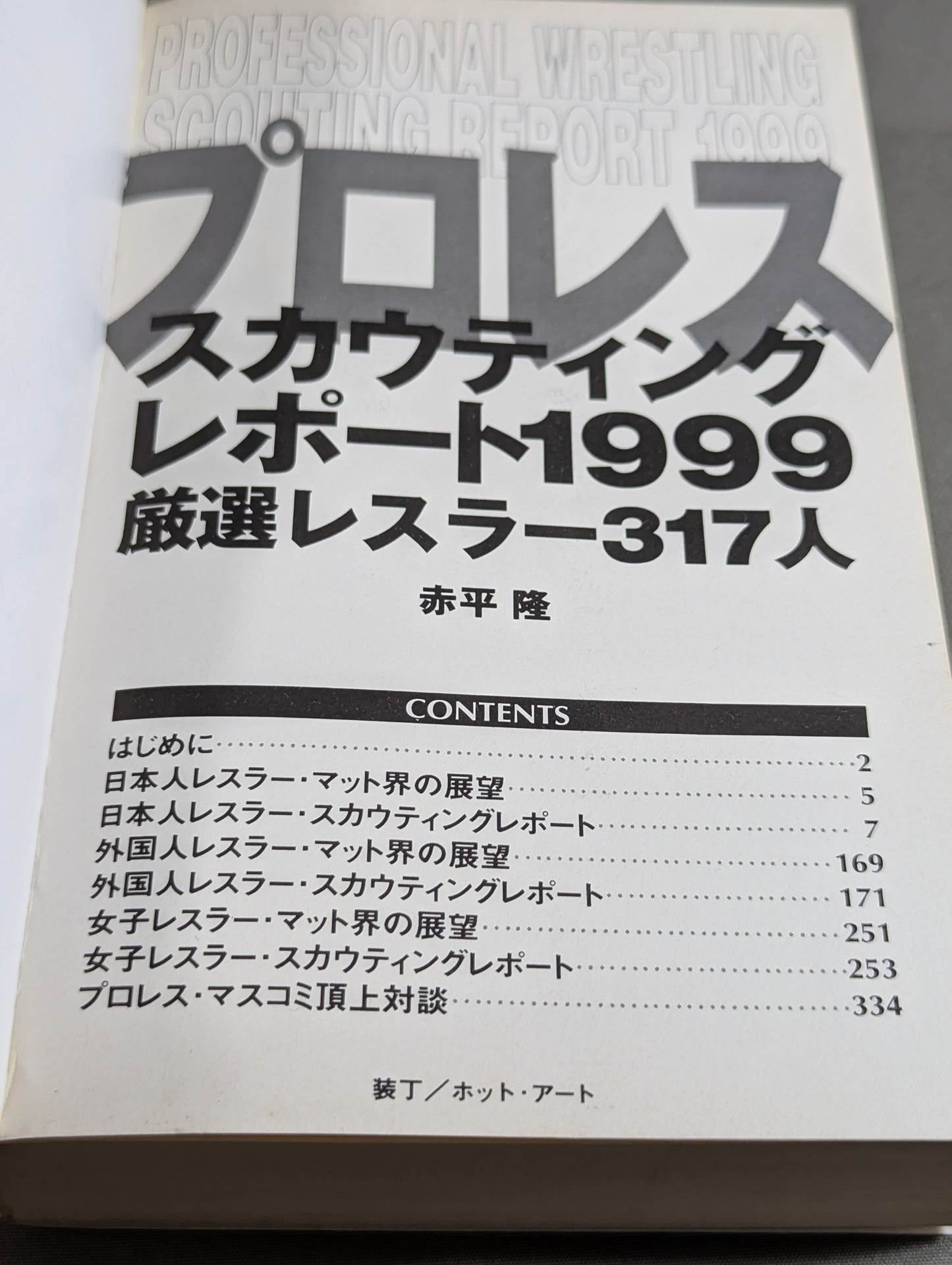 プロレススカウティングレポート1999 厳選レスラー317人