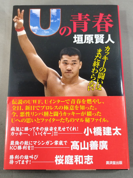 Uの青春 カッキーの闘いはまだ終わらない