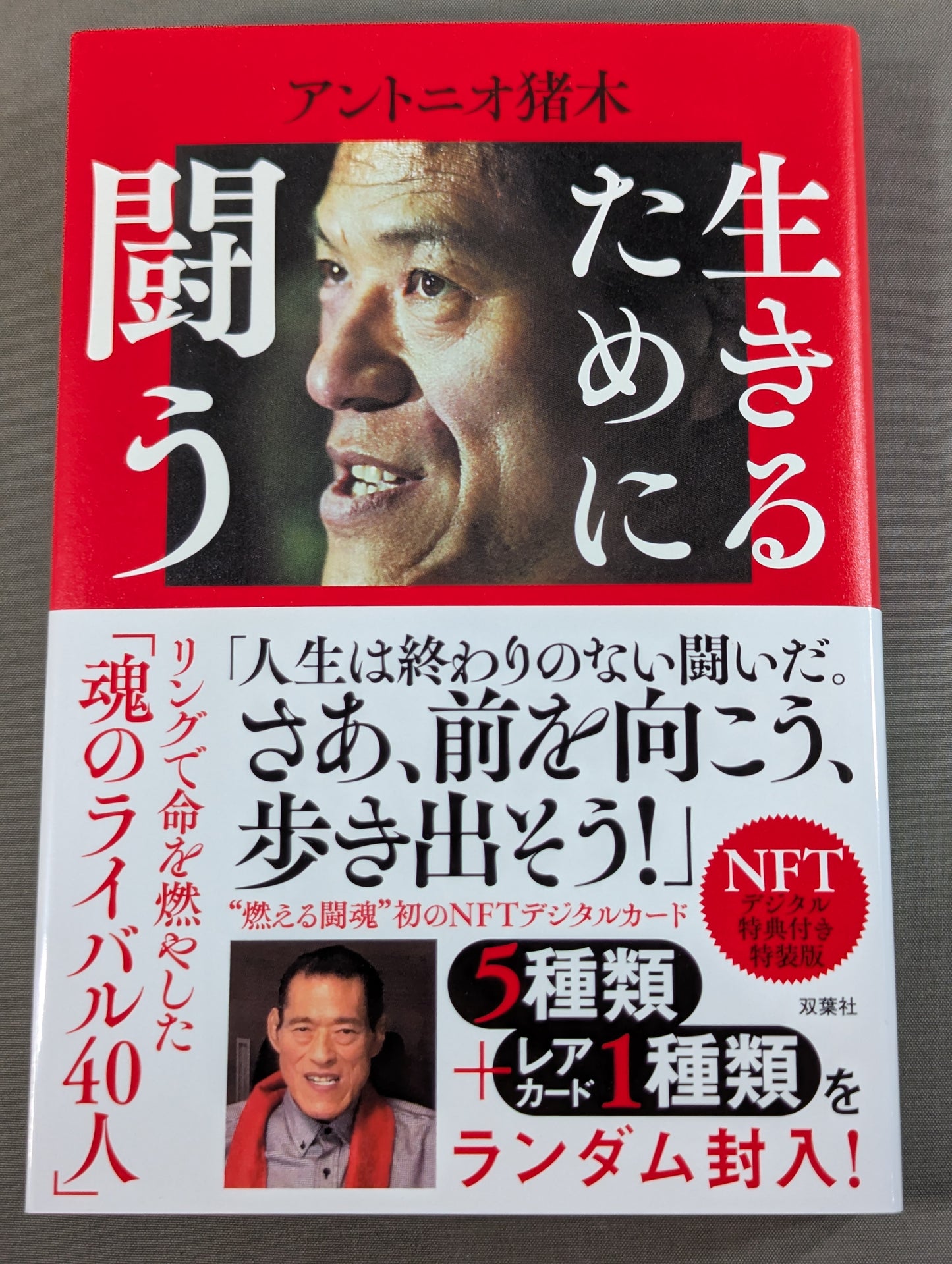 【NFTデジタル特典付特装版】生きるために闘う
