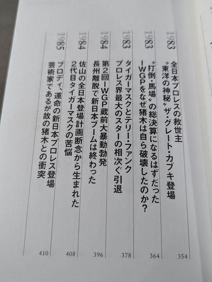闘魂と王道 昭和プロレスの16年戦争
