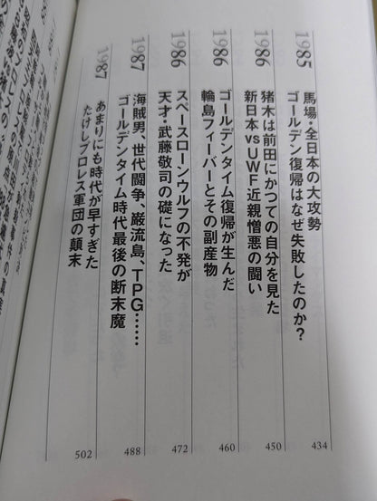 闘魂と王道 昭和プロレスの16年戦争