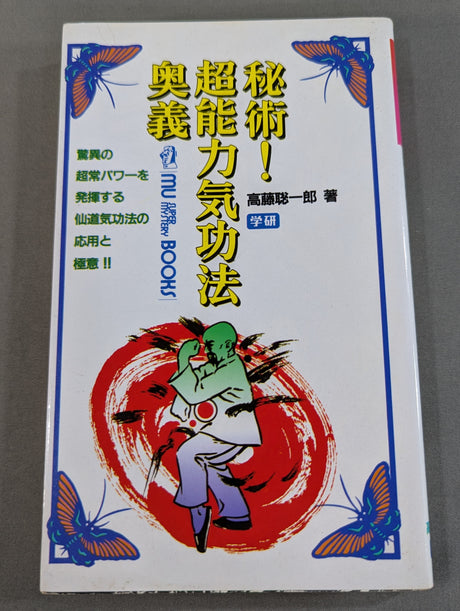 秘術! 超能力気功法奥義