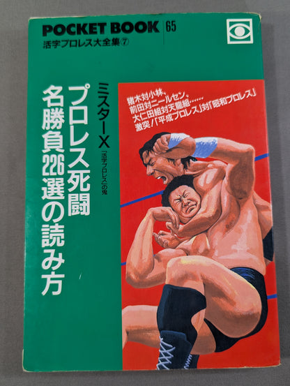 ポケットブック65 プロレス死闘名勝負226選の読み方
