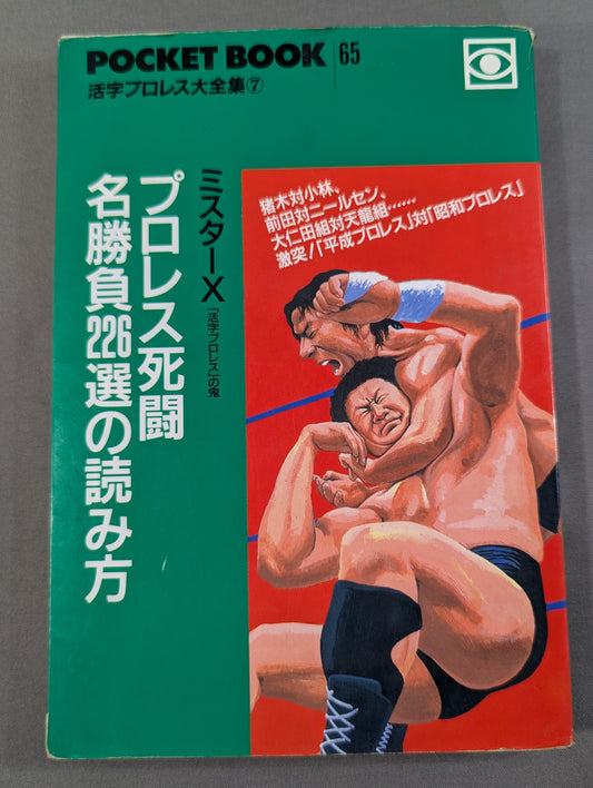 ポケットブック65 プロレス死闘名勝負226選の読み方