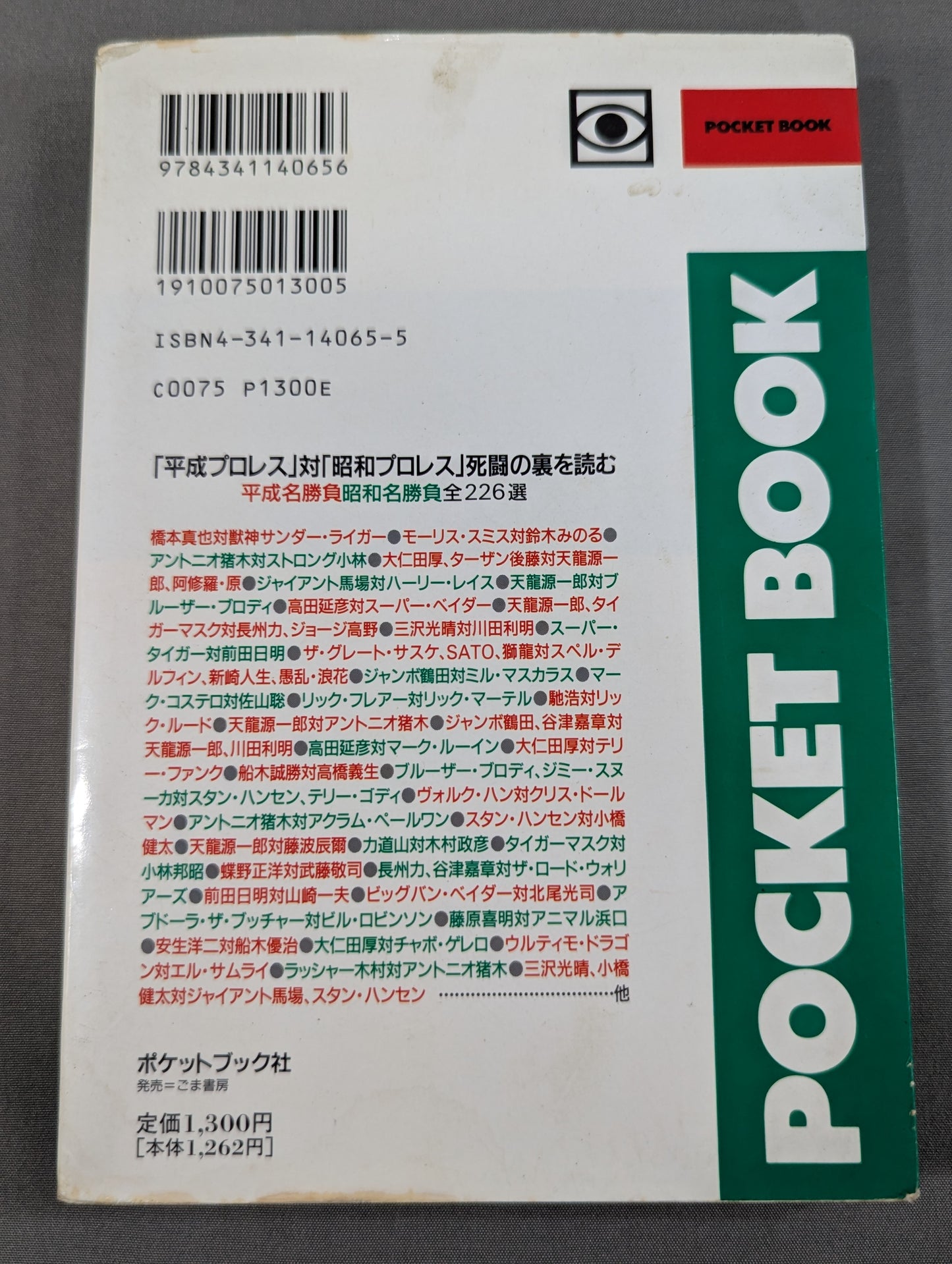 ポケットブック65 プロレス死闘名勝負226選の読み方