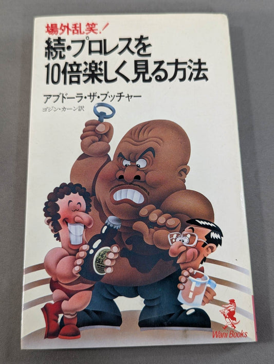 続・プロレスを10倍楽しく見る方法