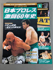 日本プロレス激闘60年史 (4) – 闘道館