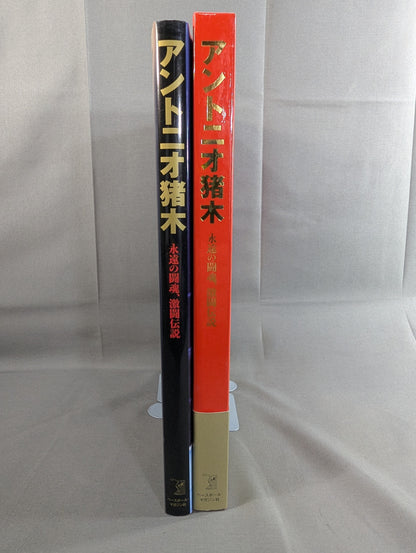 Antonio Inoki  Eternal fighting spirit, fierce battle legend