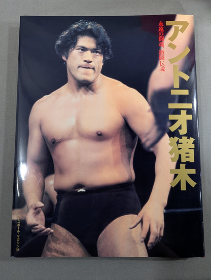 Antonio Inoki  Eternal fighting spirit, fierce battle legend