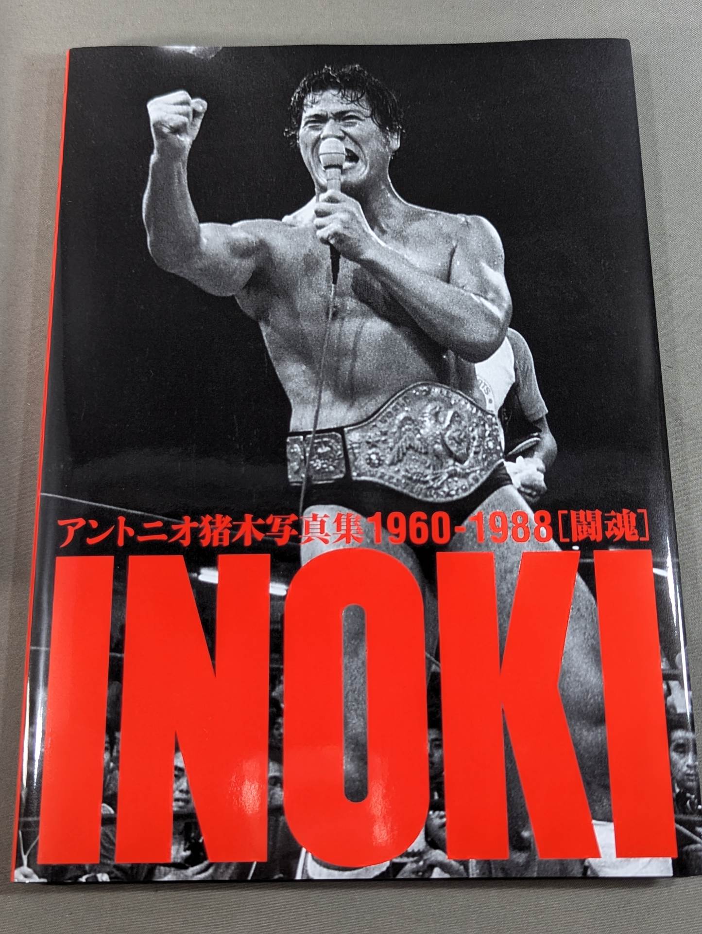 アントニオ猪木写真集 1960‐1988年