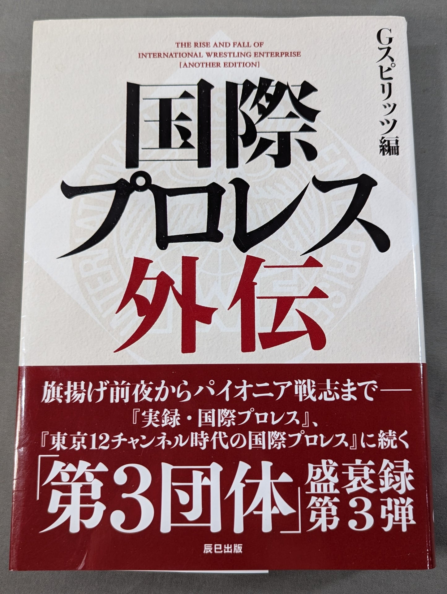 国際プロレス外伝