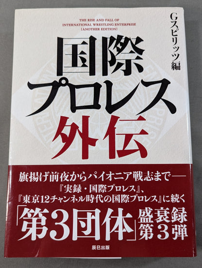 国際プロレス外伝