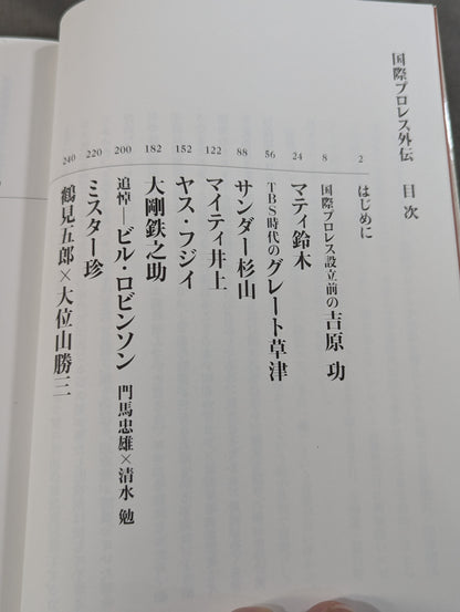 国際プロレス外伝