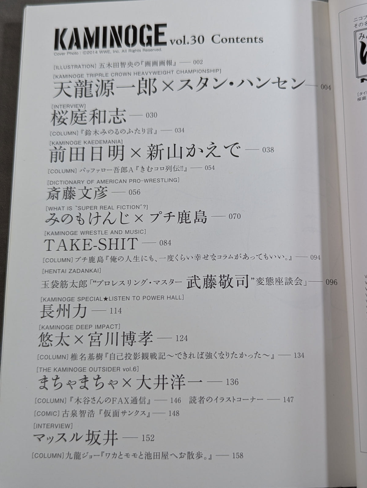 KAMINOGE [かみのげ] Vol.30 / 前田日明の異常な愛情