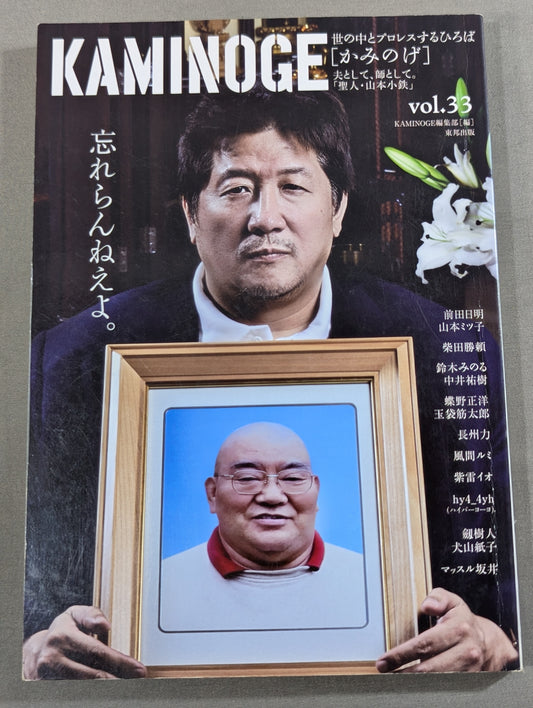 KAMINOGE [かみのげ] Vol.33 / 聖人・山本小鉄を忘れない。