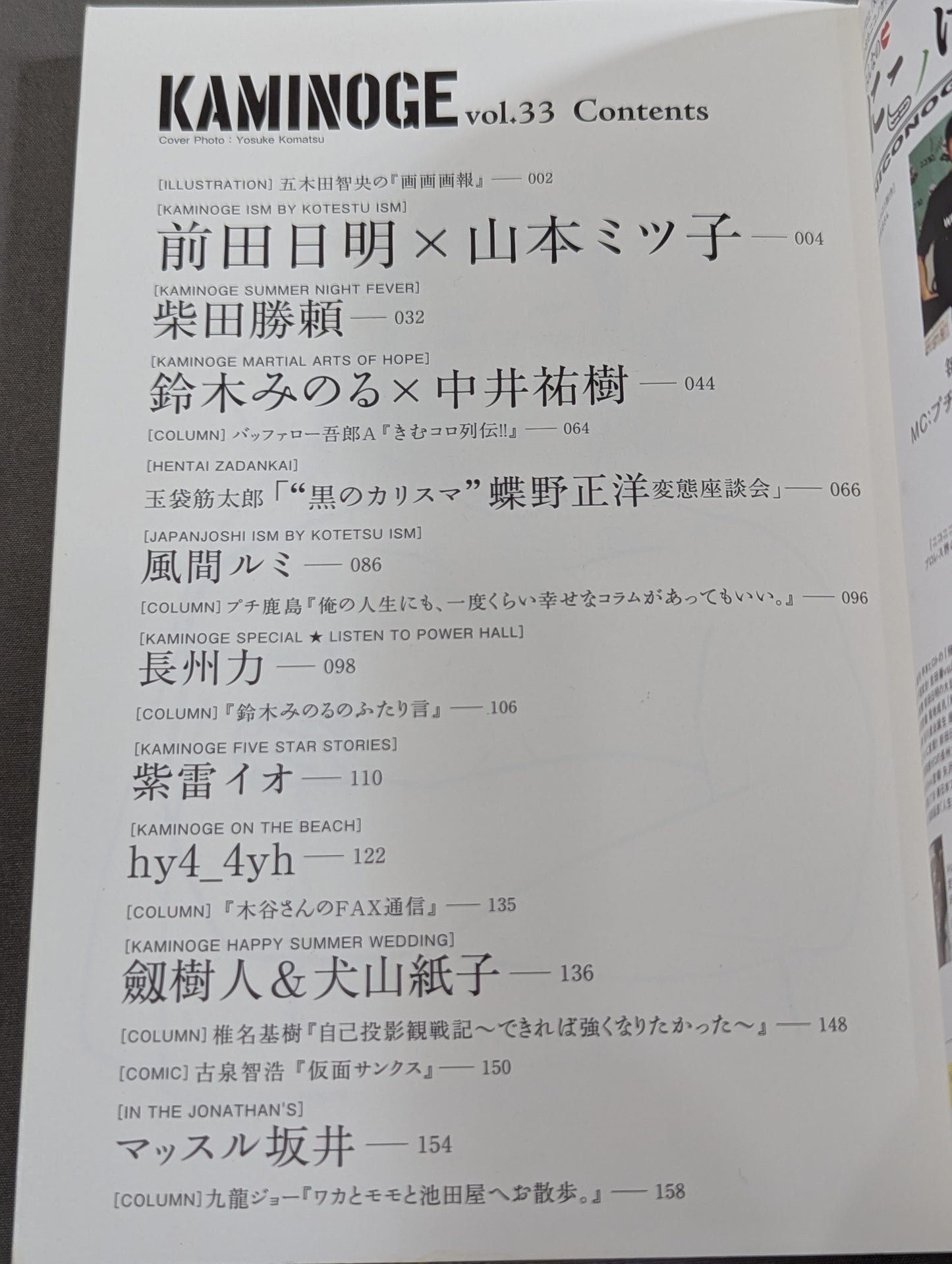 KAMINOGE [かみのげ] Vol.33 / 聖人・山本小鉄を忘れない。