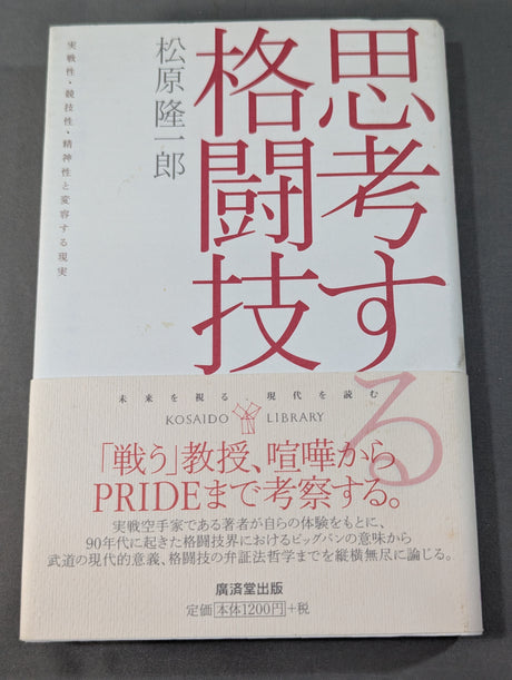 思考する格闘技  実戦性・競技性・精神性と変容する現実